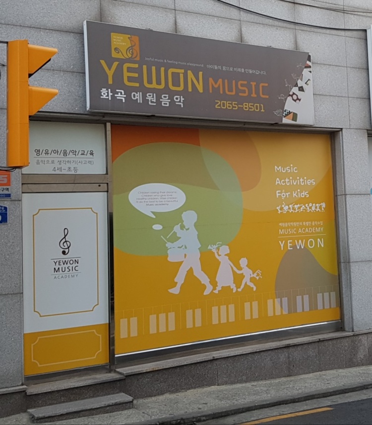 화곡예원음악 학원 대표 이미지