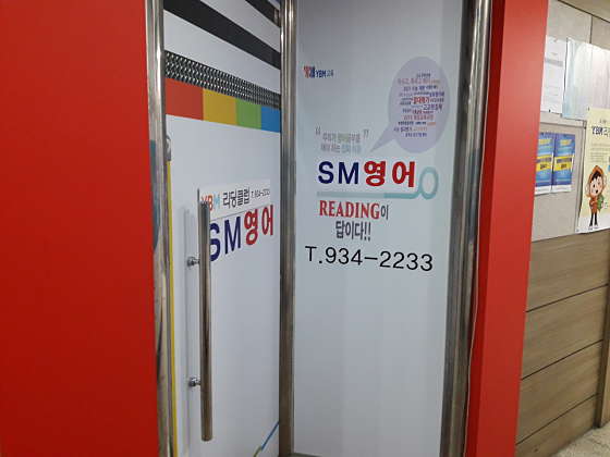 SM영어교습소 대표 이미지