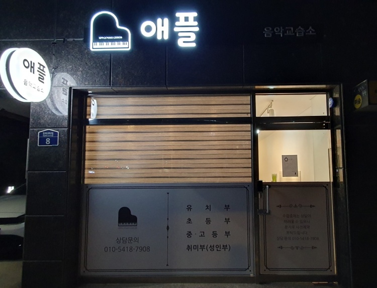 애플음악교습소 대표 이미지