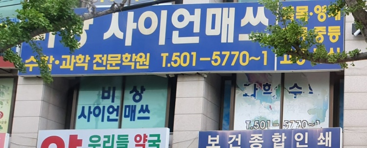 비상사이언매쓰 학원 대표 이미지