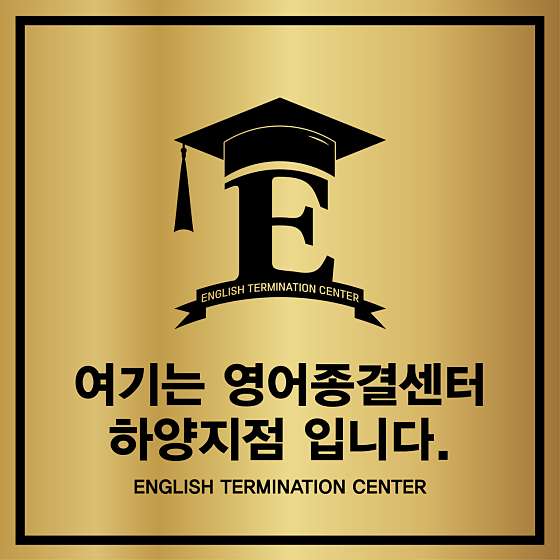 영어종결센터 하양학원