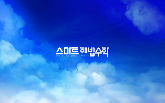 스마트해법수학 강동성내1동삼성점