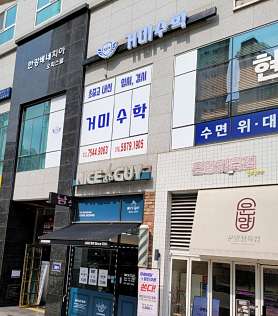 거미수학학원 사진 2