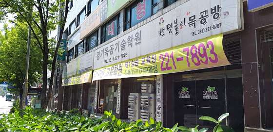 경기목공기술학원