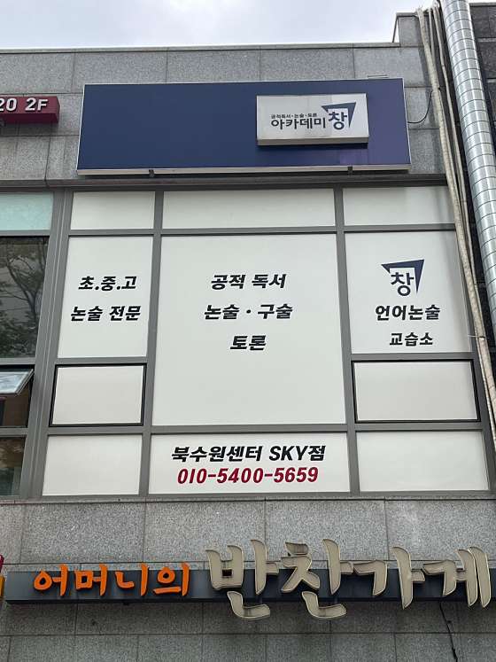 창언어논술교습소 대표 이미지