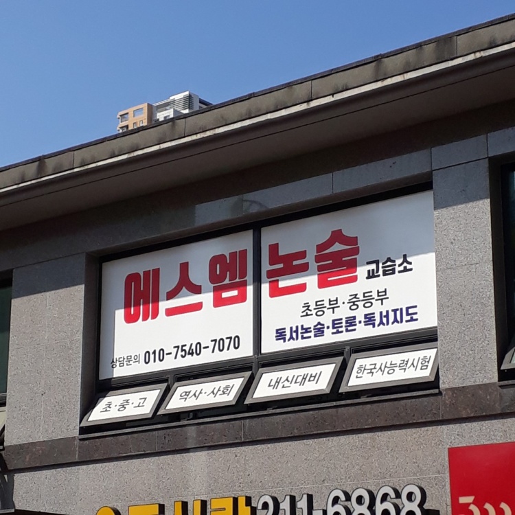 에스엠논술학원