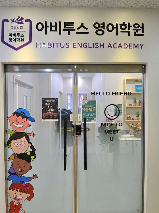 아비투스영어학원 대표 이미지