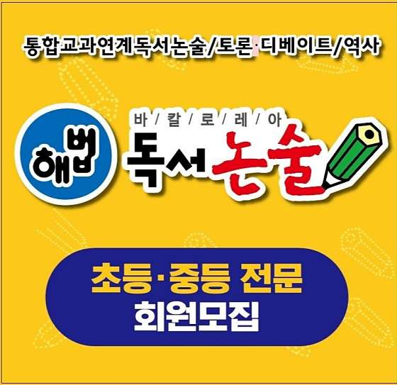 바른 해법독서논술 학원 대표 이미지