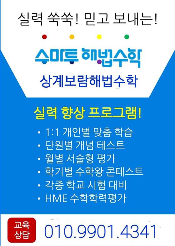 스마트해법수학 노원상계보람1호점 학원 대표 이미지