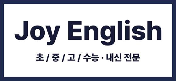 조이영어교습소 대표 이미지