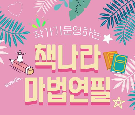책나라마법연필 논술교습소 대표 이미지