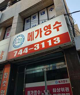 메가영수입시학원 사진 3