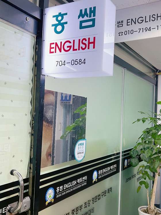 홍쌤잉글리쉬에듀센터영어교습소 대표 이미지
