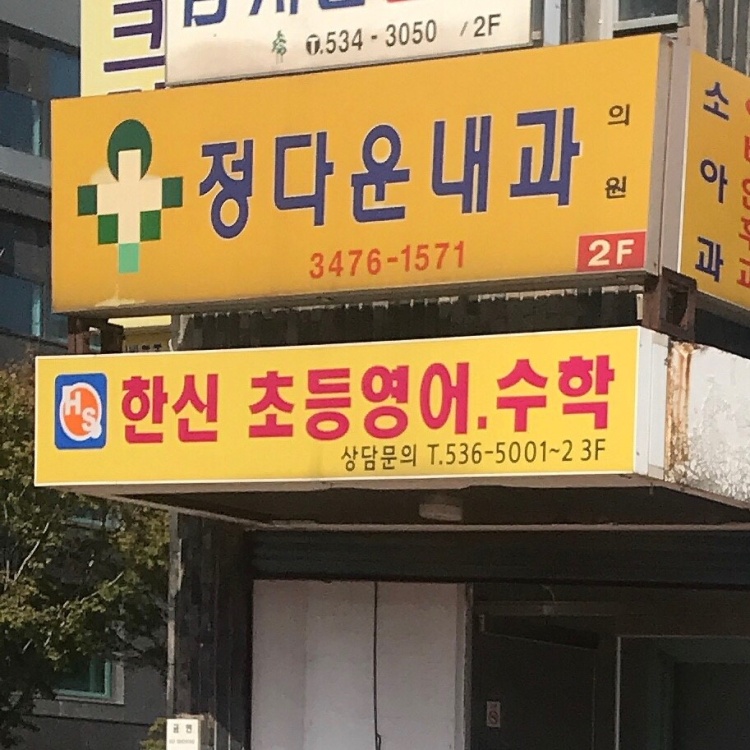 반포한신보습학원