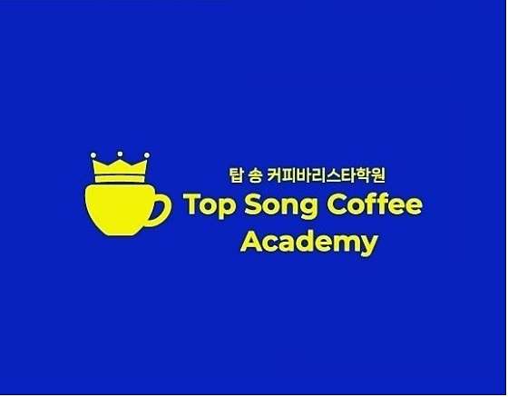 탑송커피바리스타 학원 대표 이미지