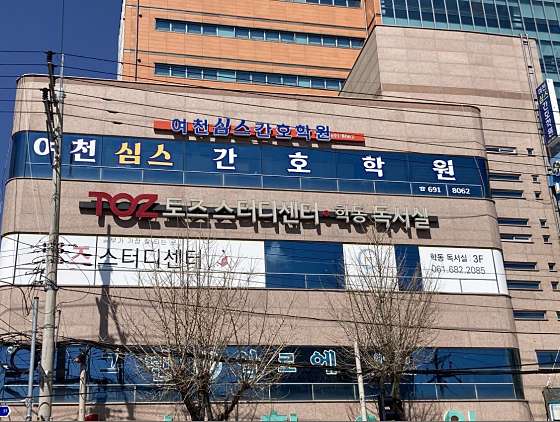 여천심스간호학원 대표 이미지