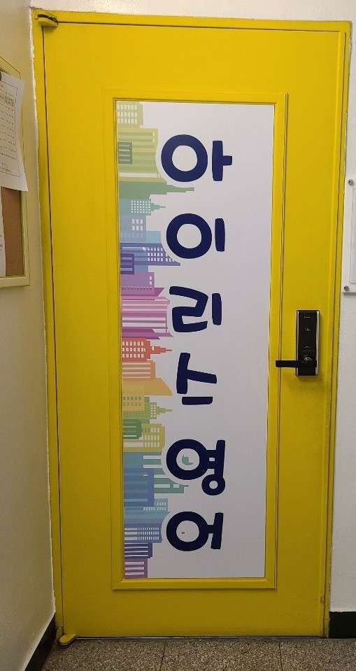 아이리스영어교습소 대표 이미지