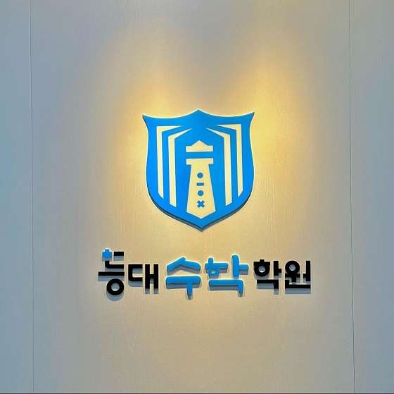 등대수학학원 대표 이미지