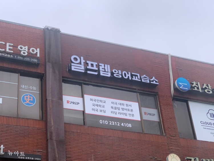 알프렙 에듀 학원 대표 이미지