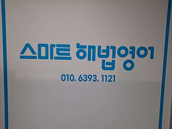 스마트해법영어 부흥영어교실 학원 대표 이미지