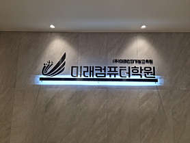 미래컴퓨터학원 사진 5