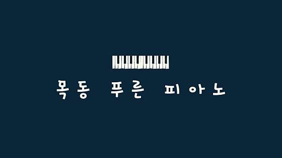 목동푸른피아노 학원 대표 이미지