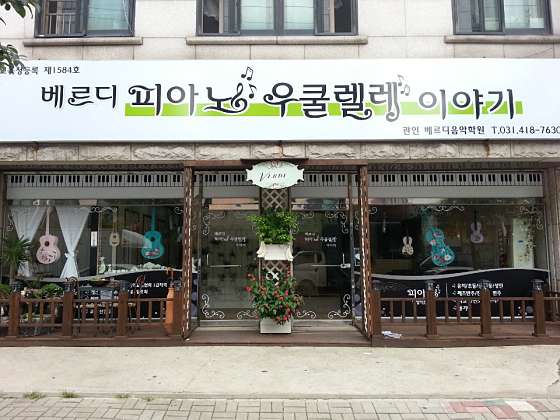 베르디 우쿨렐레 이야기 학원 대표 이미지