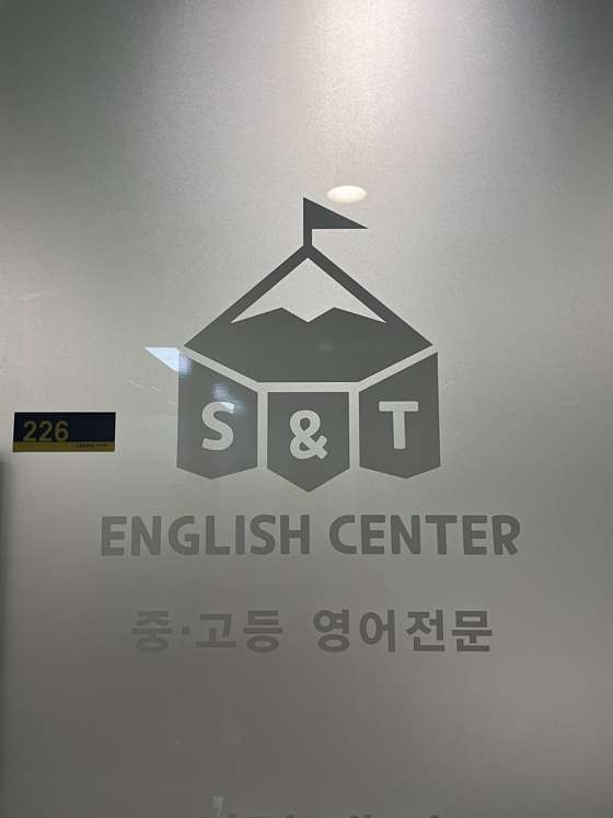 에스앤티영어교습소 대표 이미지