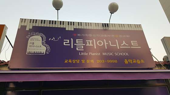 리틀피아니스트 학원 대표 이미지