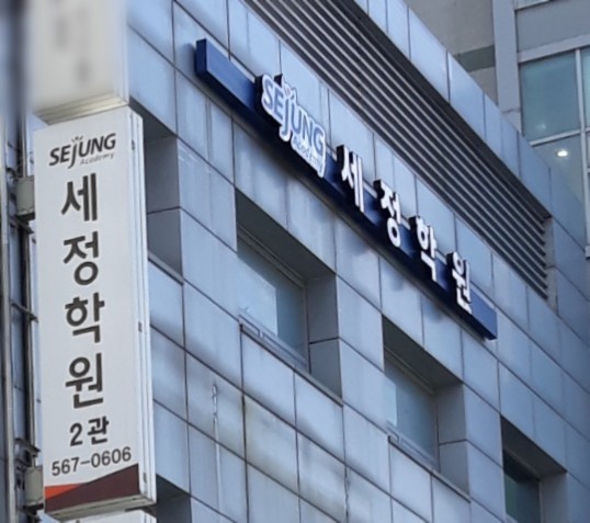 세정학원