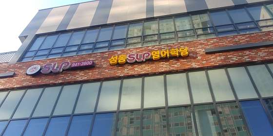 성동SLP영어학당