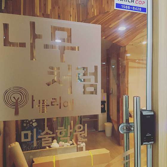 나무처럼아뜰리에미술학원