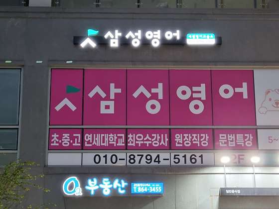 삼성영어 새샘교실 학원 대표 이미지
