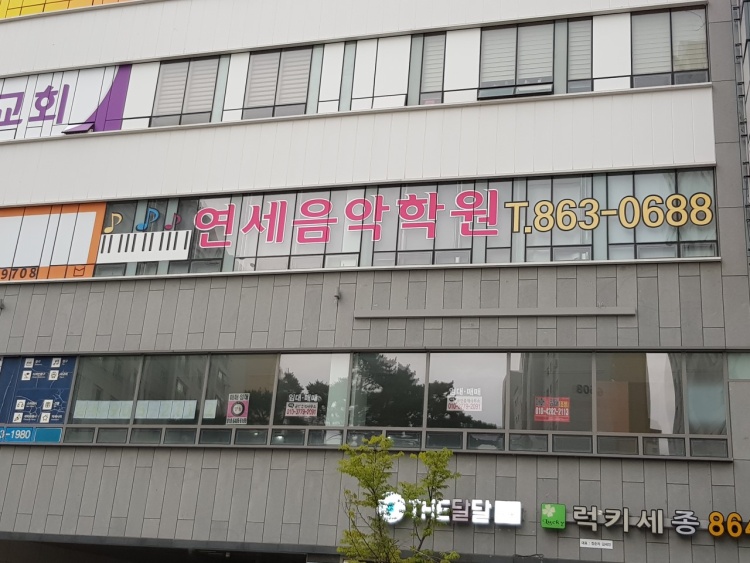 연세음악학원 대표 이미지