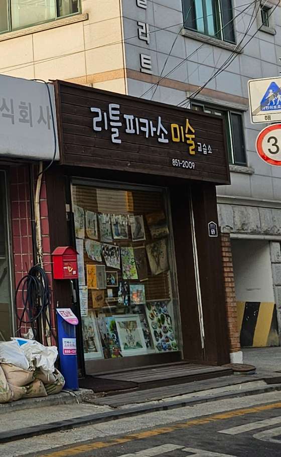 리틀피카소 미술교습소