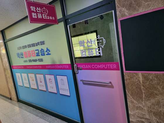 학산컴퓨터교습소 사진 2