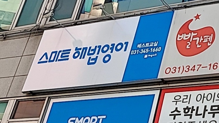 스마트해법영어 당동베스트교실 학원 대표 이미지
