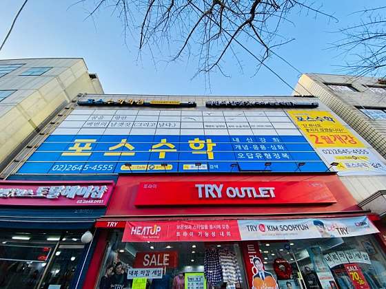 포스수학학원 대표 이미지