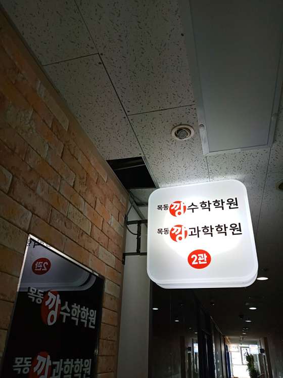 목동깡수학과학학원 2관 사진 2