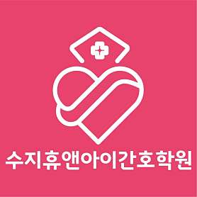 휴앤아이간호학원 사진 2