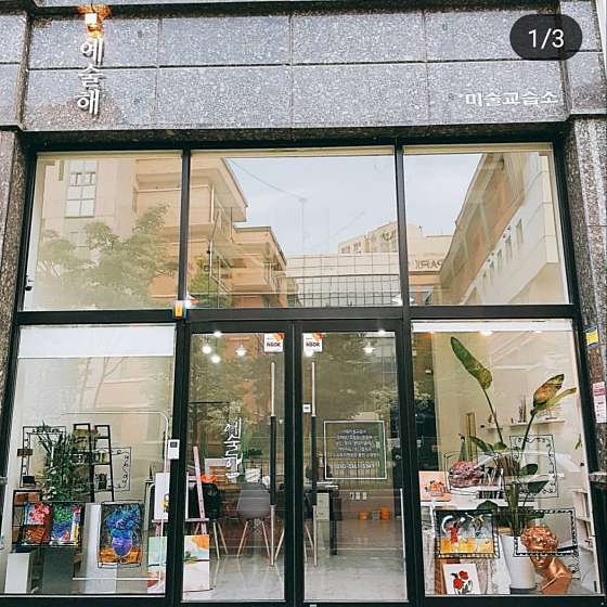 예술해미술교습소 대표 이미지