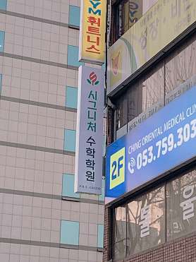 시그니처 수학학원 사진 4