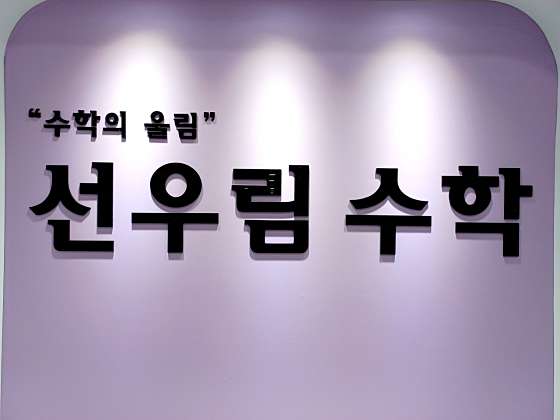 선우림수학학원 대표 이미지