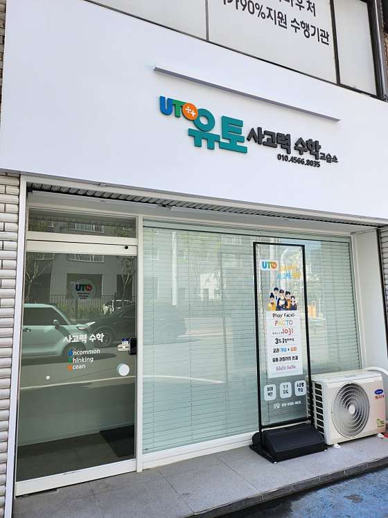 유토사고력수학