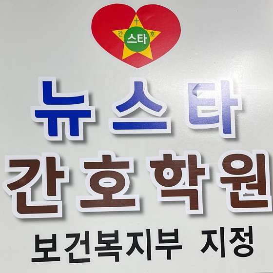 뉴스타간호학원 대표 이미지
