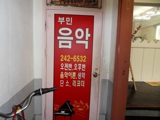 부민음악학원 대표 이미지