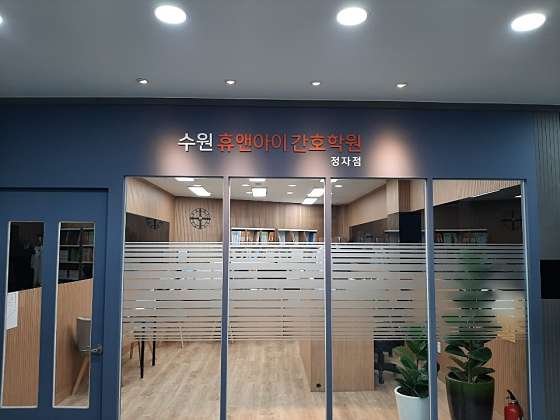 수원휴앤아이간호학원 정자점 학원 대표 이미지