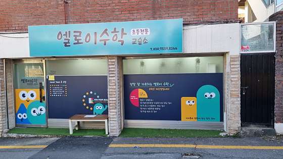 엘로이수학교습소 대표 이미지