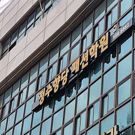 정수향당패션학원 사진 4