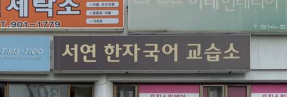 서연한자교육연구소 사진 2